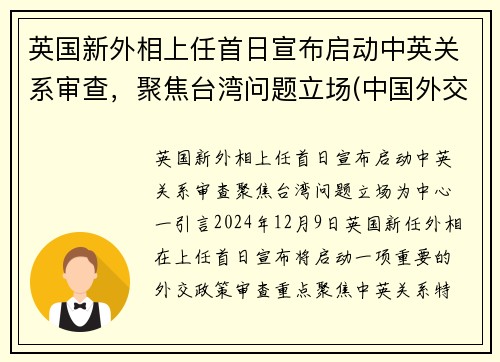英国新外相上任首日宣布启动中英关系审查，聚焦台湾问题立场(中国外交部 英国疫情)