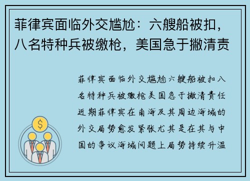菲律宾面临外交尴尬：六艘船被扣，八名特种兵被缴枪，美国急于撇清责任
