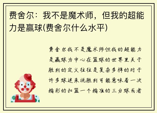 费舍尔：我不是魔术师，但我的超能力是赢球(费舍尔什么水平)