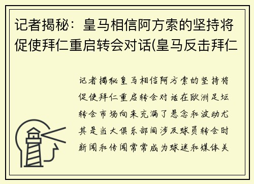 记者揭秘：皇马相信阿方索的坚持将促使拜仁重启转会对话(皇马反击拜仁)