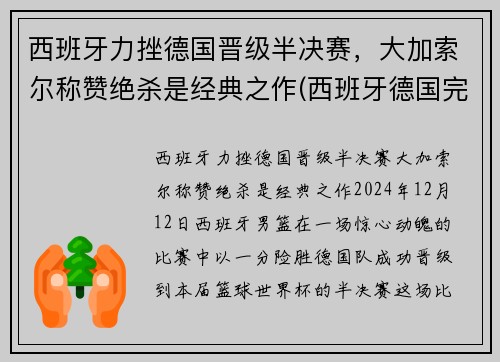 西班牙力挫德国晋级半决赛，大加索尔称赞绝杀是经典之作(西班牙德国完整赛事)