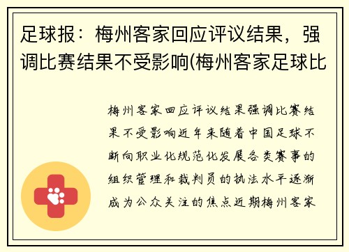 足球报：梅州客家回应评议结果，强调比赛结果不受影响(梅州客家足球比赛视频)
