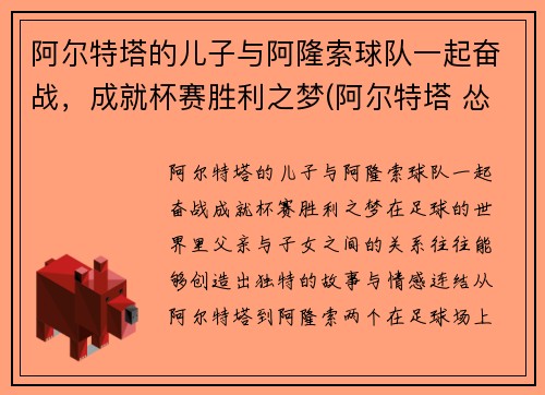 阿尔特塔的儿子与阿隆索球队一起奋战，成就杯赛胜利之梦(阿尔特塔 怂)