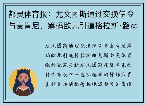都灵体育报：尤文图斯通过交换伊令与麦肯尼，筹码欧元引道格拉斯·路易斯