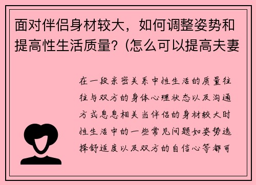 面对伴侣身材较大，如何调整姿势和提高性生活质量？(怎么可以提高夫妻生活质量)