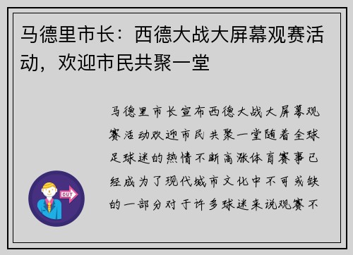 马德里市长：西德大战大屏幕观赛活动，欢迎市民共聚一堂