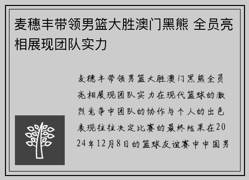 麦穗丰带领男篮大胜澳门黑熊 全员亮相展现团队实力