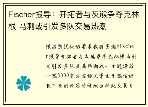 Fischer报导：开拓者与灰熊争夺克林根 马刺或引发多队交易热潮
