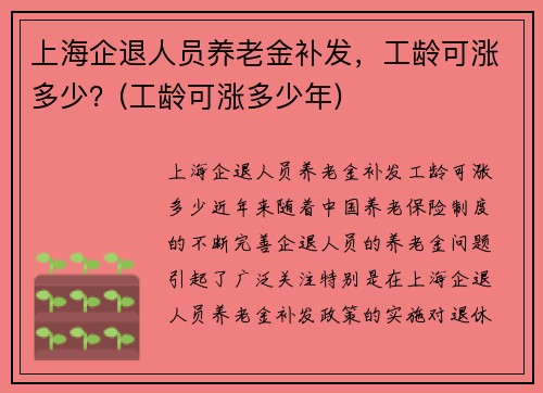 上海企退人员养老金补发，工龄可涨多少？(工龄可涨多少年)