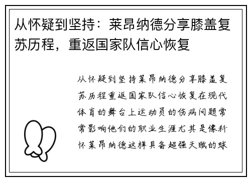 从怀疑到坚持：莱昂纳德分享膝盖复苏历程，重返国家队信心恢复