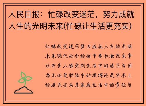 人民日报：忙碌改变迷茫，努力成就人生的光明未来(忙碌让生活更充实)