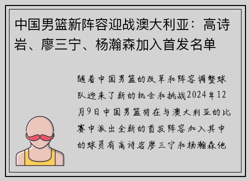 中国男篮新阵容迎战澳大利亚：高诗岩、廖三宁、杨瀚森加入首发名单