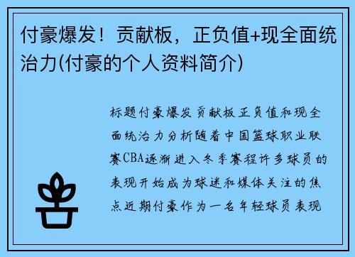 付豪爆发！贡献板，正负值+现全面统治力(付豪的个人资料简介)