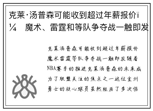 克莱·汤普森可能收到超过年薪报价！魔术、雷霆和等队争夺战一触即发