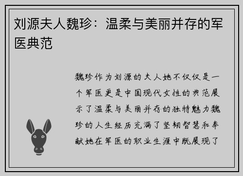 刘源夫人魏珍：温柔与美丽并存的军医典范