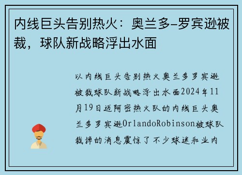 内线巨头告别热火：奥兰多-罗宾逊被裁，球队新战略浮出水面