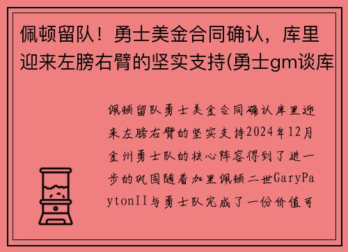 佩顿留队！勇士美金合同确认，库里迎来左膀右臂的坚实支持(勇士gm谈库里)