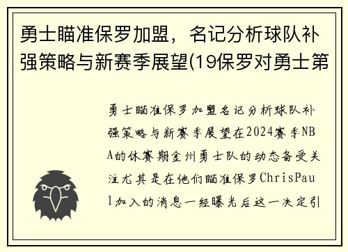 勇士瞄准保罗加盟，名记分析球队补强策略与新赛季展望(19保罗对勇士第六场数据)