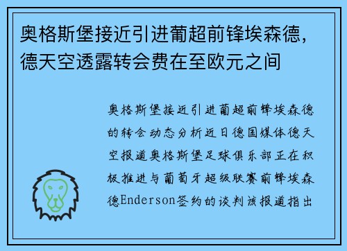 奥格斯堡接近引进葡超前锋埃森德，德天空透露转会费在至欧元之间