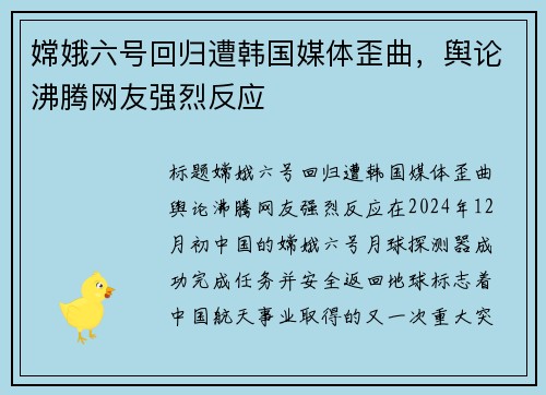嫦娥六号回归遭韩国媒体歪曲，舆论沸腾网友强烈反应