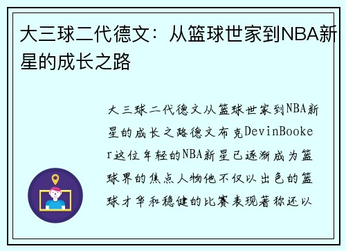 大三球二代德文：从篮球世家到NBA新星的成长之路