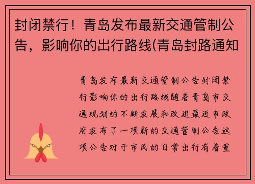 封闭禁行！青岛发布最新交通管制公告，影响你的出行路线(青岛封路通知)
