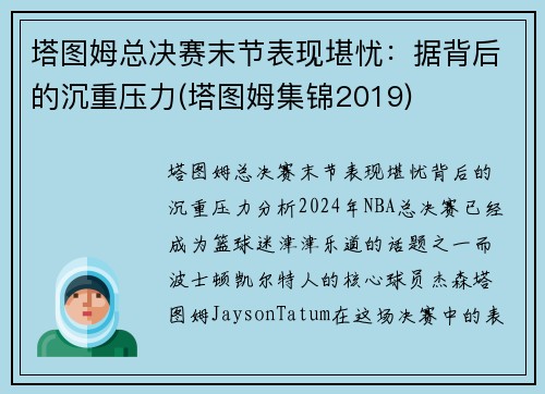 塔图姆总决赛末节表现堪忧：据背后的沉重压力(塔图姆集锦2019)