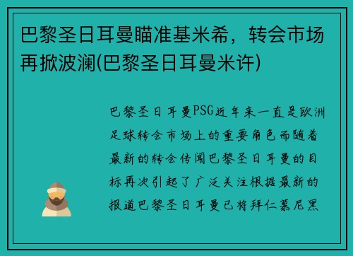 巴黎圣日耳曼瞄准基米希，转会市场再掀波澜(巴黎圣日耳曼米许)
