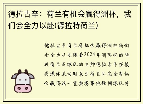德拉古辛：荷兰有机会赢得洲杯，我们会全力以赴(德拉特荷兰)