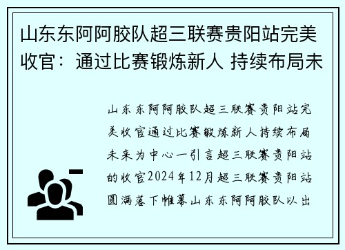 山东东阿阿胶队超三联赛贵阳站完美收官：通过比赛锻炼新人 持续布局未来
