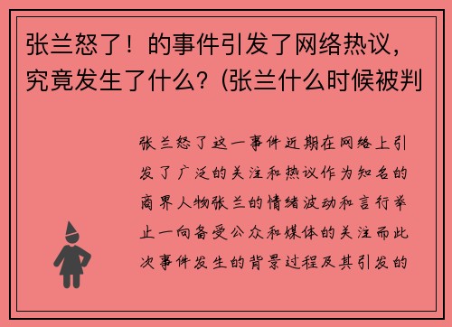张兰怒了！的事件引发了网络热议，究竟发生了什么？(张兰什么时候被判入狱)