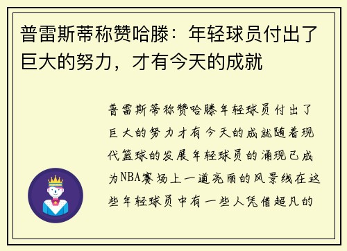 普雷斯蒂称赞哈滕：年轻球员付出了巨大的努力，才有今天的成就