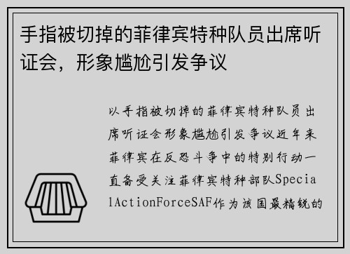 手指被切掉的菲律宾特种队员出席听证会，形象尴尬引发争议