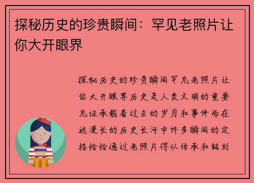 探秘历史的珍贵瞬间：罕见老照片让你大开眼界