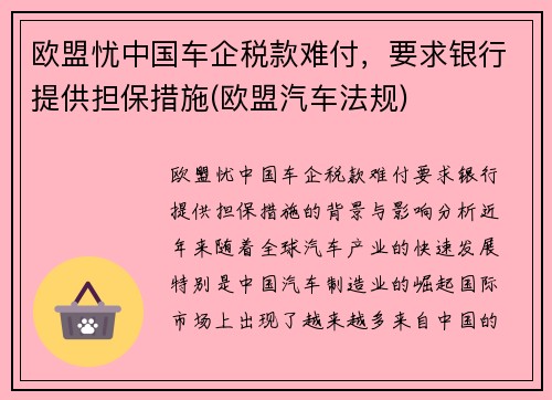 欧盟忧中国车企税款难付，要求银行提供担保措施(欧盟汽车法规)