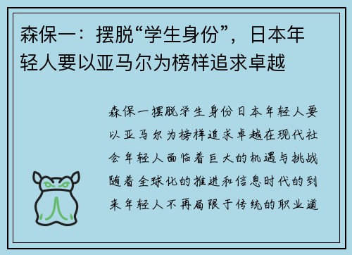 森保一：摆脱“学生身份”，日本年轻人要以亚马尔为榜样追求卓越