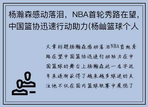 杨瀚森感动落泪，NBA首轮秀路在望，中国篮协迅速行动助力(杨屾篮球个人资料)
