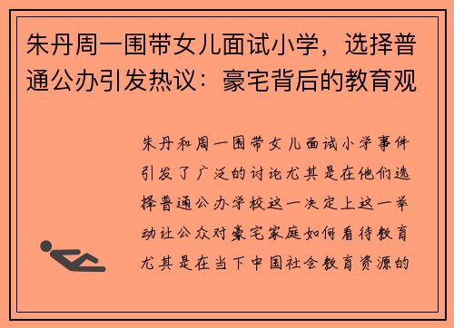 朱丹周一围带女儿面试小学，选择普通公办引发热议：豪宅背后的教育观念