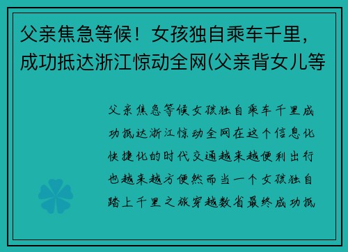 父亲焦急等候！女孩独自乘车千里，成功抵达浙江惊动全网(父亲背女儿等地铁)