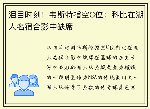 泪目时刻！韦斯特指空C位：科比在湖人名宿合影中缺席