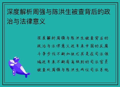 深度解析周强与陈洪生被查背后的政治与法律意义