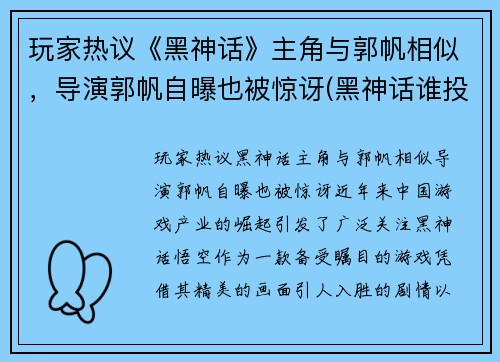 玩家热议《黑神话》主角与郭帆相似，导演郭帆自曝也被惊讶(黑神话谁投资的)
