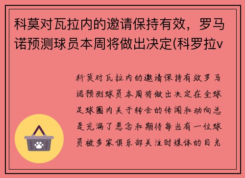 科莫对瓦拉内的邀请保持有效，罗马诺预测球员本周将做出决定(科罗拉vs奥莫尼亚)