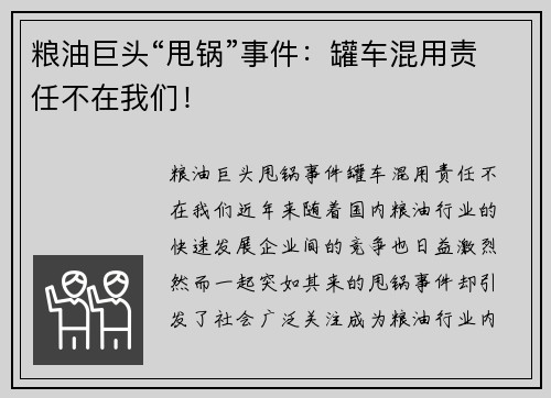 粮油巨头“甩锅”事件：罐车混用责任不在我们！