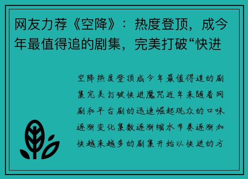 网友力荐《空降》：热度登顶，成今年最值得追的剧集，完美打破“快进”魔咒