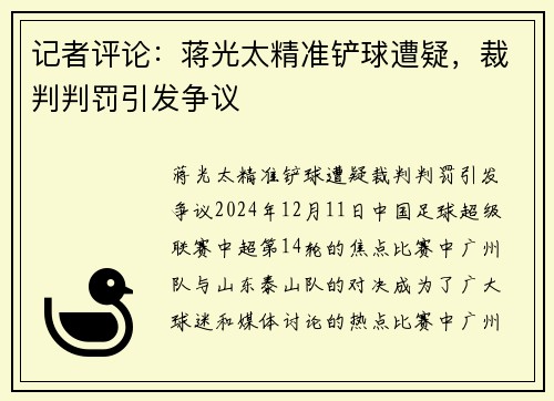 记者评论：蒋光太精准铲球遭疑，裁判判罚引发争议