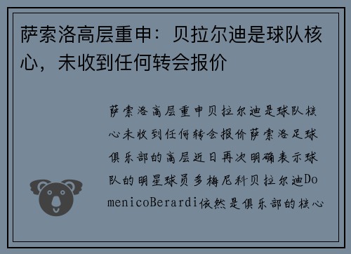 萨索洛高层重申：贝拉尔迪是球队核心，未收到任何转会报价