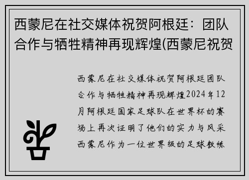 西蒙尼在社交媒体祝贺阿根廷：团队合作与牺牲精神再现辉煌(西蒙尼祝贺阿根廷夺冠)