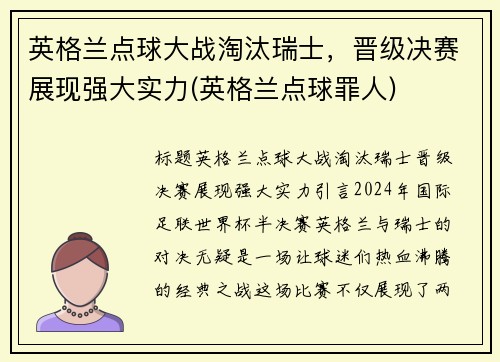 英格兰点球大战淘汰瑞士，晋级决赛展现强大实力(英格兰点球罪人)