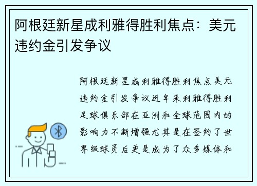 阿根廷新星成利雅得胜利焦点：美元违约金引发争议